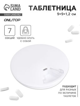Цена за 5 шт. Таблетница Be Well, d=9×1.2 см, 7 секций, белая