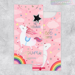 Цена за 2 шт. Конверт для денег «Не забывай верить в чудеса», голография, 9.5×19.5 см