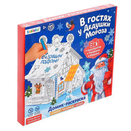 Домик раскраска В гостях у Дедушки Мороза - Zabiaka фото 15