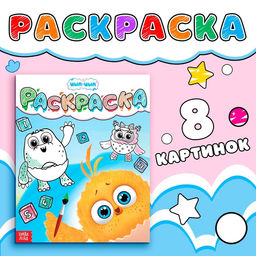 Цена за 2 шт. Раскраска «Счёт до пяти», 12 стр., ЦЫП-ЦЫП