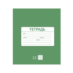 Цена за 10 шт. Тетрадь 12 листов в клетку Однотонная Новая Школьная, обложка мелованная бумага, ВД-лак, блок офсет, МИКС - Calligrata фото 4