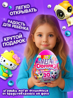 Игрушка - сюрприз в яйце Мега-сюрприз, больше 20 подарков, 20 см, МИКС - Happy valley фото 4