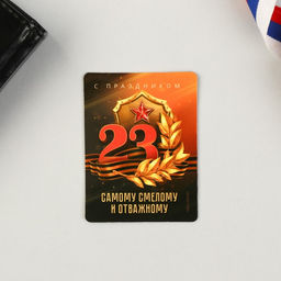 Цена за 2 шт. Магнит и брелок на 23 Февраля Самому смелому и отважному - Сима-ленд фото 5