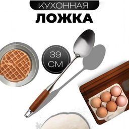 Ложка поварская из нержавеющей стали