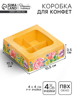 Цена за 5 шт. Коробка под 4 конфеты Цветы, 10.5 х 10.5 х 3.5 см