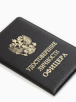 Обложка Удост. Личности офицера 8,6*0,3*12,4 см, Иск кожа, Герб золото, черный