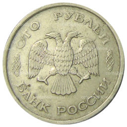 Монета 100 рублей 1993 года ММД
