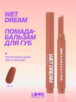 Love Generation Помада-бальзам "Wet Dream" тон 03 melted caramel - теплый коричневый, 1,4 г