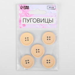 Цена за 4 шт. Пуговицы, 4 прокола, d=23 мм, набор 5 шт., матовые, бежевые