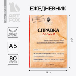 Ежедневник Справка гения, твёрдая обложка, А5, 80 листов - Artfox фото 7