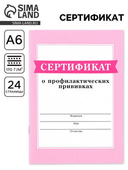 Цена за 3 шт. Сертификат о профилактических прививках А6, 24 страницы 10.5×14.8 см «Розовый»