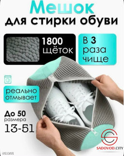 Мешок для стирки обуви