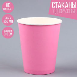 Стакан бумажный однотонный, объём 250 мл, в наборе 10 шт., цвет розовый