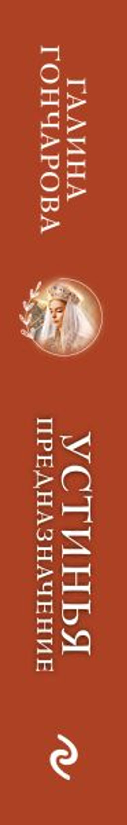 Устинья. Предназначение