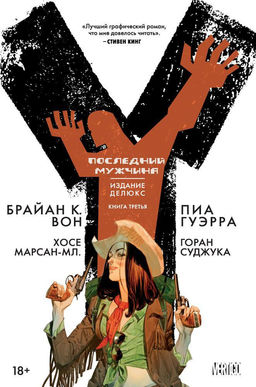 Y. Последний мужчина. Книга 3. Вон Б.К.