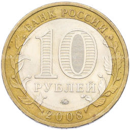 Монета 10 рублей 2008 года ММД Российская Федерация  Кабардино-Балкарская республика