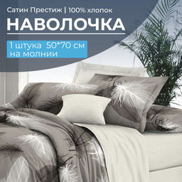 Наволочка 50*70 см, сатин "Престиж", на молнии (Тихуана (компаньон))