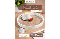 Поднос 33,5*33,5*4 см, круглый, белый - Elan gallery фото 7
