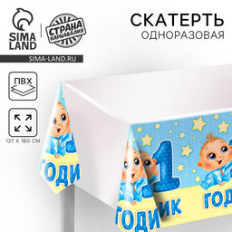 Скатерть одноразовая 1 годик, малыш, 180?137 см