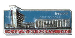 Значок Горький  Московский вокзал