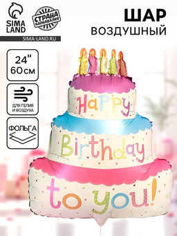 Цена за 2 шт. Воздушный шар фольгированный 24" «Торт»