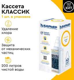 Кассета Классик Барьер