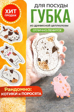 Губка для посуды из древесной целлюлозы