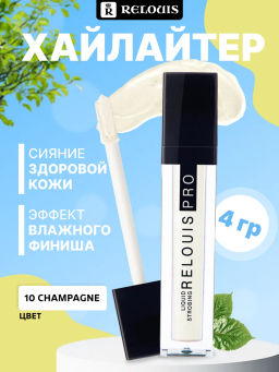 RELOUIS Хайлайтер кремовый RELOUIS PRO Liquid Strobing тон:10 champagne фото 4