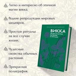 Викка. Зеленая магия, растения и ритуалы. Дуглас Скотти ди Виголено - Колибри фото 2