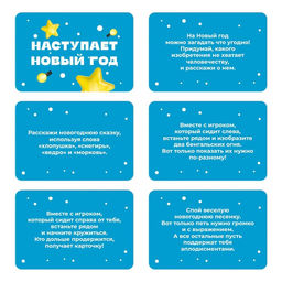 Фанты новогодние Наступает Новый год, 20 карт, 7+