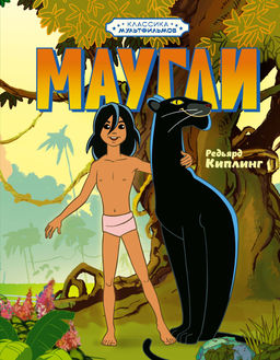 Маугли. Киплинг Р.
