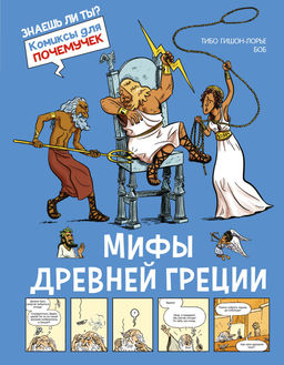 Мифы Древней Греции. Гишон-Лорье Т. - Махаон фото 2