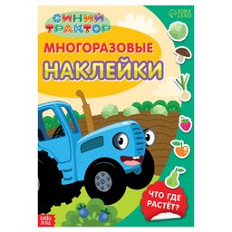 Многоразовые наклейки Что где растёт?, формат А4, Синий трактор