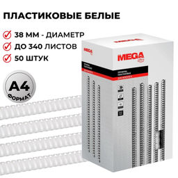 Пружины для переплета пластиковые ProMega 38мм белые 50шт/уп.