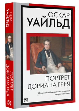 Портрет Дориана Грея - Аст фото 2