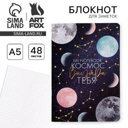 Блокнот А5, 48 л., в точку, обложка софт-тач Космос внутри тебя