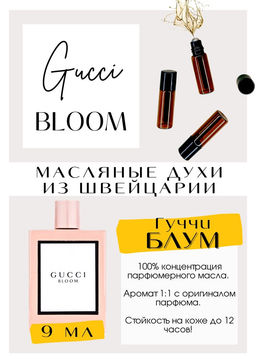 Масляные духи по мотивам аромата Bloom / Gucci - Get parfum фото 2