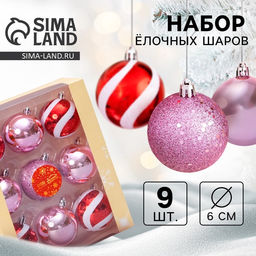 Ёлочные игрушки Адель, шары новогодние, d=6 см, набор 9 шт., полосы, бело-красный розовый
