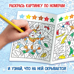 Цена за 3 шт. Раскраска - загадка по номерам новогодняя, 28 стр.