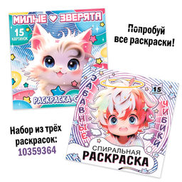 Раскраска-спираль Аниме, 20 стр., Аниме - Буква-Ленд фото 7