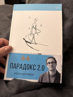 Парадокс 2.0 - Эксмо фото 23