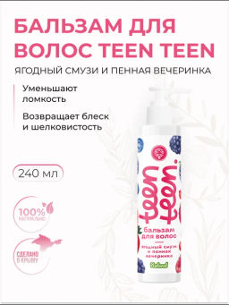 Бальзам для волос Ягодный смузи и пенная вечеринка, 240г - Мануфактура дом природы фото 3