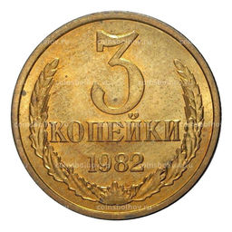Монета 3 копейки 1982 года