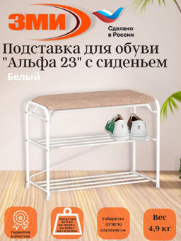 Подставка для обуви "Альфа 23" с сиденьем (Белый) (3-х полочная,60см)
