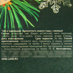 Цена за 2 шт. Чай новогодний в пирамидке «Ароматного Нового года», вкус: таежный чай, 3 г