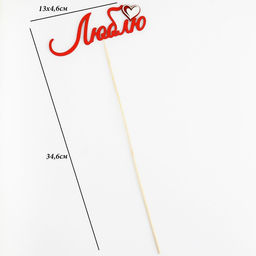 Цена за 10 шт. Топпер с декоративными элементами Люблю красный 13х4,6 см - Дарим красиво фото 4