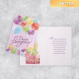 Цена за 10 шт. Открытка С Днём рождения, шары, глиттер, 18 12 см