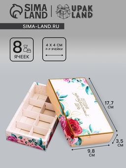 Коробка складная для 8 конфет без окна Прекрасного настроения, 9.8?17.7?3.5 см