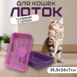 Туалет для кошек, 35.5×26×7 см, с сеткой, пластик, фиолетовый, розовая