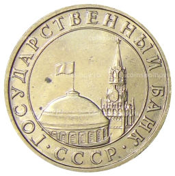 5 рублей 1991 года ММД (ГКЧП)